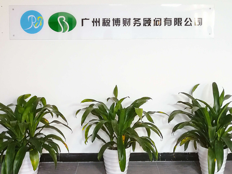 廣州市工商注冊代理找稅博財務(wù)